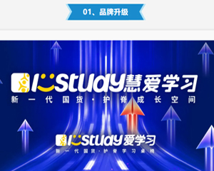 老品牌新身份：“爱学习”即日起升级为“慧爱学习”