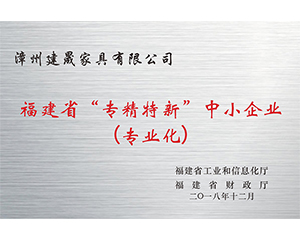 2018年漳州建晟家具有限公司获得福建省“专精特新“中小企业（专业化）称号