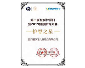 2019年istudy爱学习在第二届全民护脊日荣获护脊之星称号