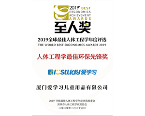 istudy爱学习2019年获得人体工程学最佳环保先锋奖