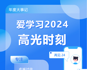 1分钟速览2024爱学习记忆丨六大High Point