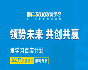 终于公布！填补空白区域，爱学习500万拓店补贴强势来袭