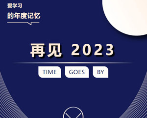 年度记忆丨6大篇章，见证我们的2023